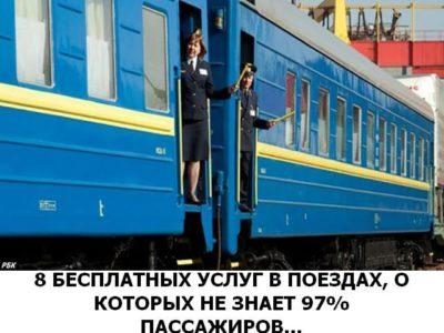 8 бесплатных услуг в поездах, о которых не знает 97% пассажиров… 8-besplatnyh-uslug-v-poezdah-o-kotoryh-ne-znaet-97-passazhirov-1-4223608